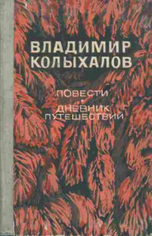 Книга Колыхалов В. Повести Дневник путешествий, 11-5071, Баград.рф
